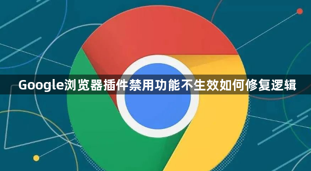 Google浏览器插件禁用功能不生效如何修复逻辑1