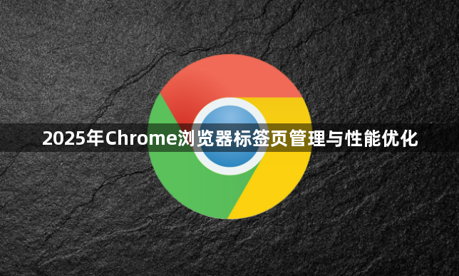 2025年Chrome浏览器标签页管理与性能优化1