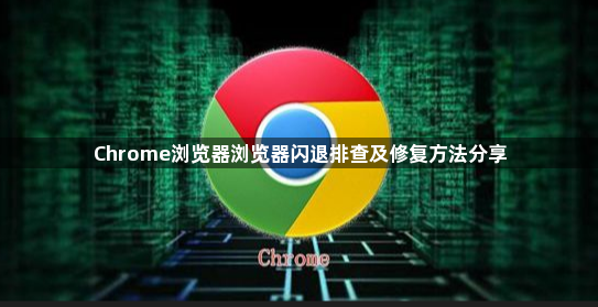 Chrome浏览器浏览器闪退排查及修复方法分享1