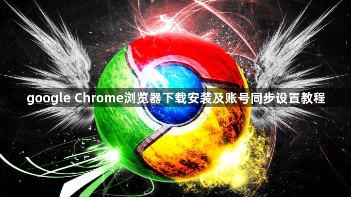 google Chrome浏览器下载安装及账号同步设置教程1