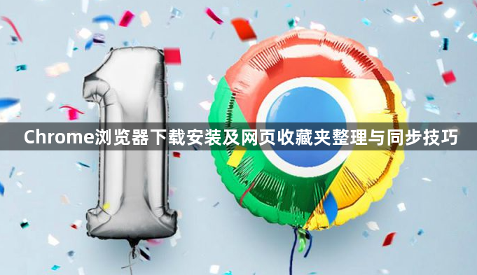 Chrome浏览器下载安装及网页收藏夹整理与同步技巧1