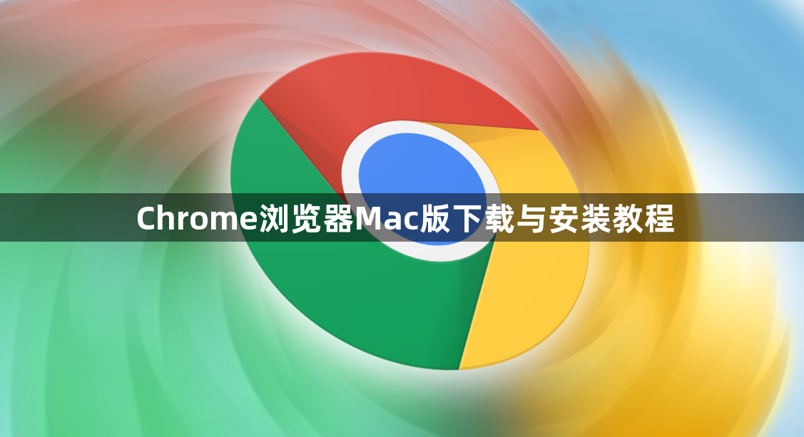 Chrome浏览器Mac版下载与安装教程1