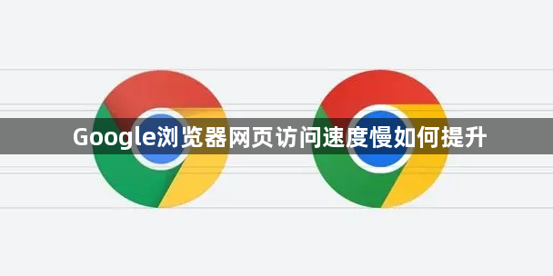 Google浏览器网页访问速度慢如何提升1