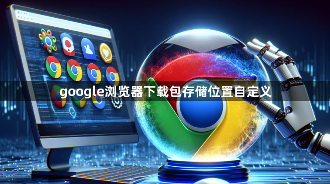 google浏览器下载包存储位置自定义1