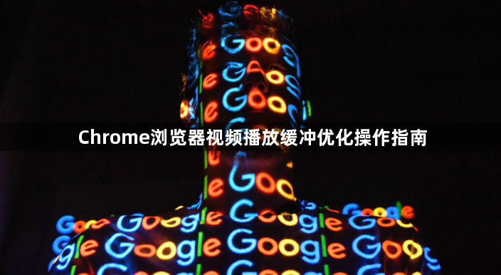Chrome浏览器视频播放缓冲优化操作指南1