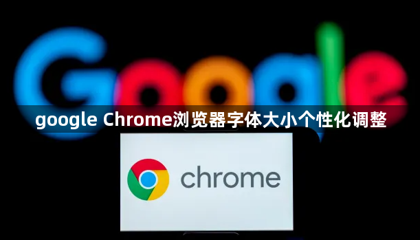 google Chrome浏览器字体大小个性化调整1
