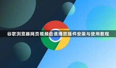 谷歌浏览器网页视频倍速播放插件安装与使用教程1