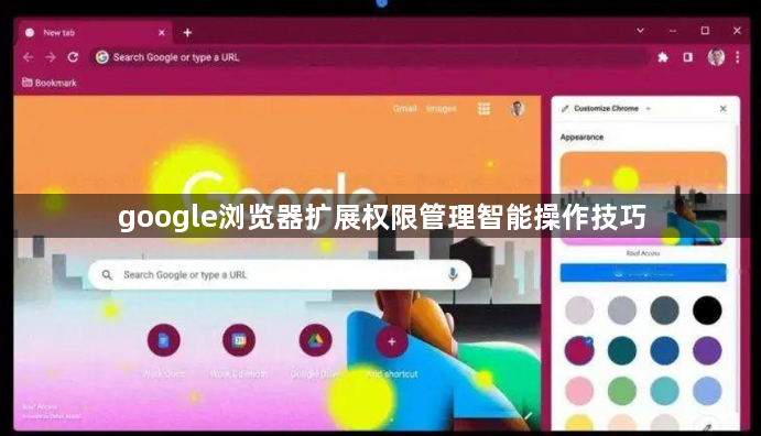google浏览器扩展权限管理智能操作技巧1