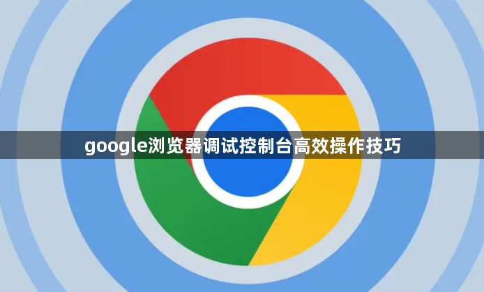 google浏览器调试控制台高效操作技巧1