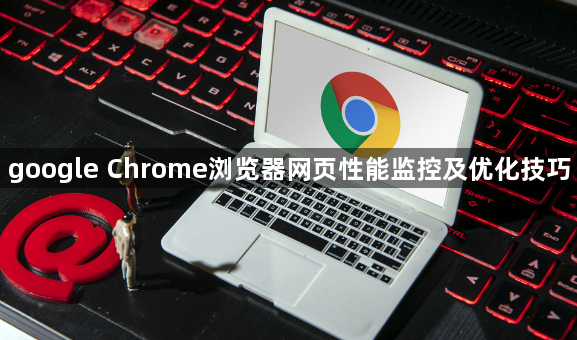 google Chrome浏览器网页性能监控及优化技巧1