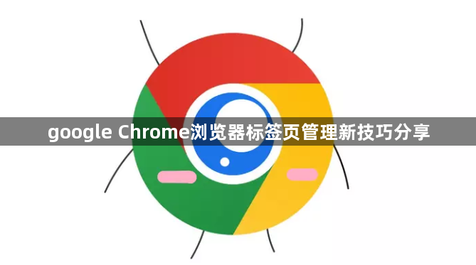 google Chrome浏览器标签页管理新技巧分享1