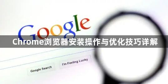 Chrome浏览器安装操作与优化技巧详解1