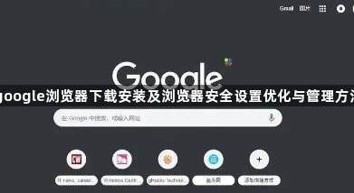 google浏览器下载安装及浏览器安全设置优化与管理方法1