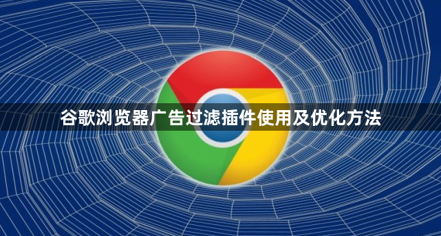谷歌浏览器广告过滤插件使用及优化方法1