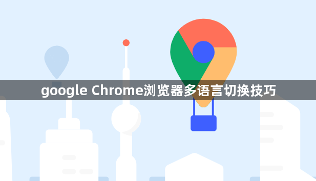 google Chrome浏览器多语言切换技巧1