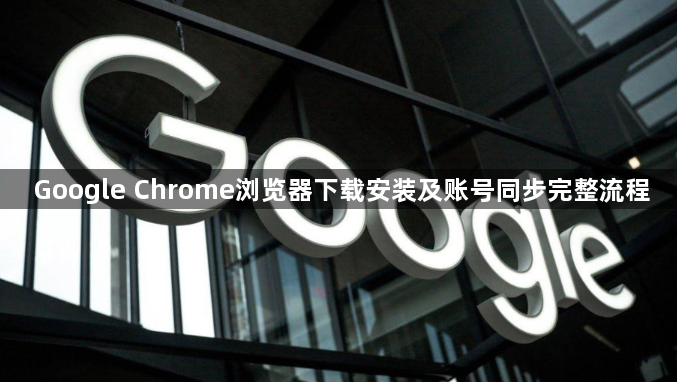 Google Chrome浏览器下载安装及账号同步完整流程1