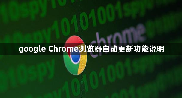 google Chrome浏览器自动更新功能说明1