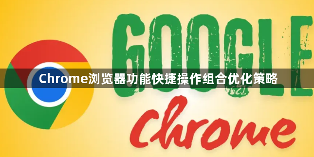 Chrome浏览器功能快捷操作组合优化策略1