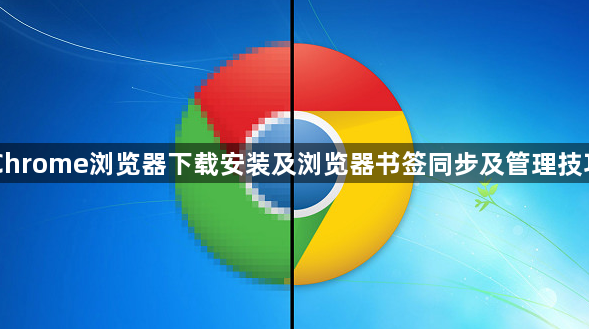 Chrome浏览器下载安装及浏览器书签同步及管理技巧1