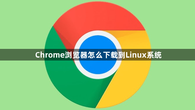Chrome浏览器怎么下载到Linux系统1