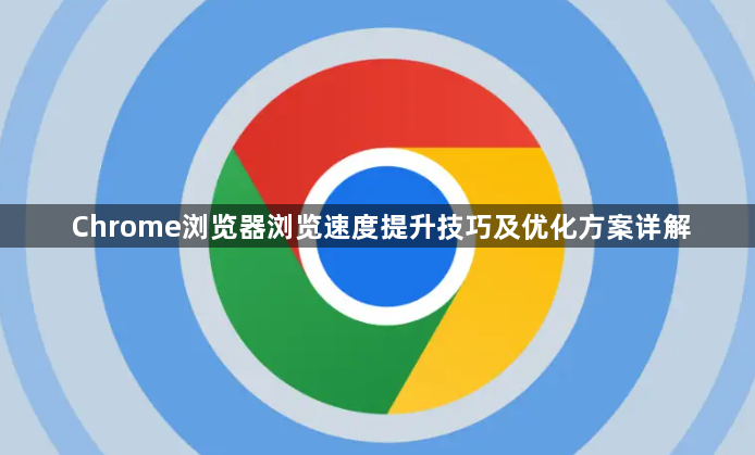 Chrome浏览器浏览速度提升技巧及优化方案详解1