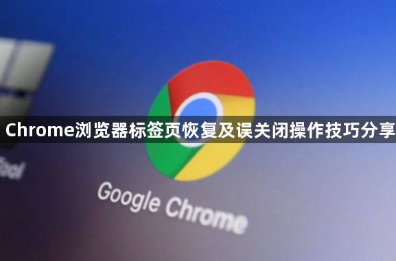 Chrome浏览器标签页恢复及误关闭操作技巧分享1