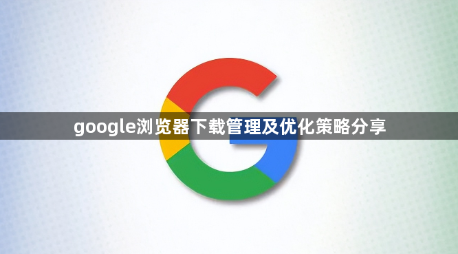 google浏览器下载管理及优化策略分享1