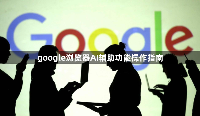 google浏览器AI辅助功能操作指南1