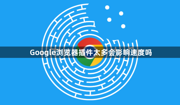 Google浏览器插件太多会影响速度吗1