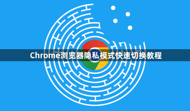 Chrome浏览器隐私模式快速切换教程1