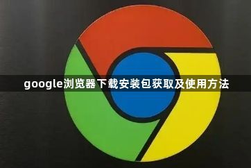 google浏览器下载安装包获取及使用方法1
