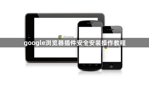 google浏览器插件安全安装操作教程1