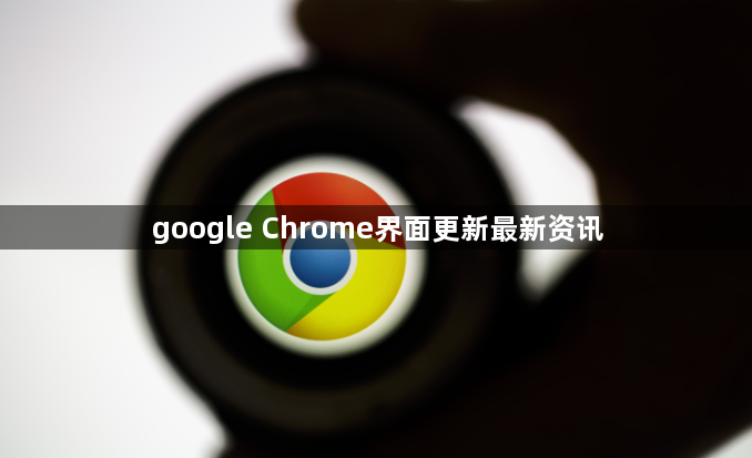 google Chrome界面更新最新资讯1