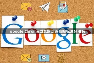 google Chrome浏览器网页截图标注好用吗1