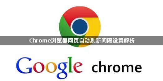 Chrome浏览器网页自动刷新间隔设置解析1
