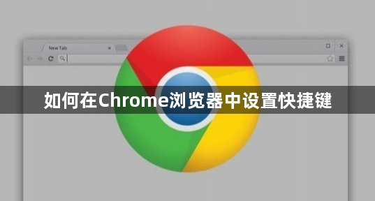 如何在Chrome浏览器中设置快捷键1