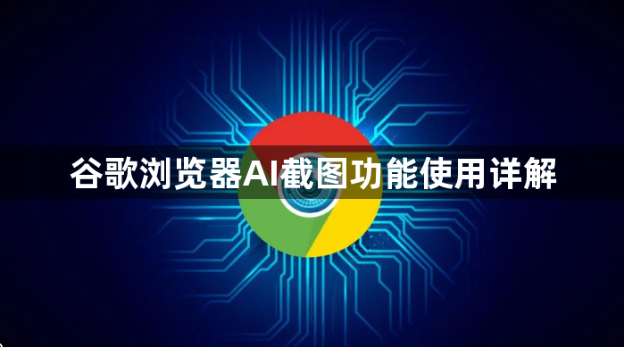 谷歌浏览器AI截图功能使用详解1