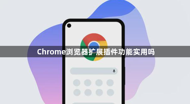 Chrome浏览器扩展插件功能实用吗1