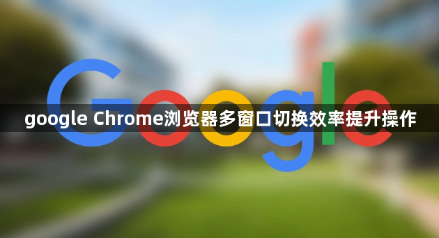 google Chrome浏览器多窗口切换效率提升操作1