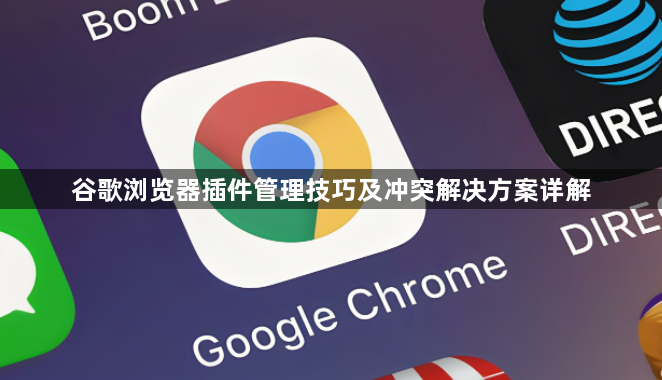 谷歌浏览器插件管理技巧及冲突解决方案详解1