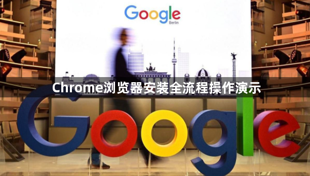 Chrome浏览器安装全流程操作演示1