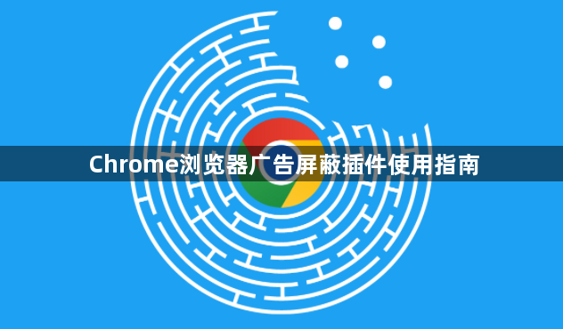 Chrome浏览器广告屏蔽插件使用指南1