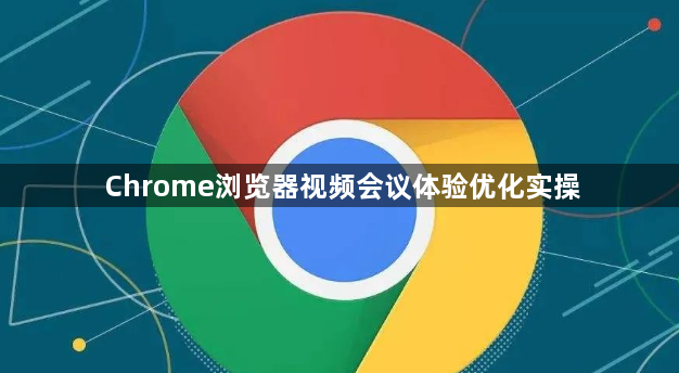 Chrome浏览器视频会议体验优化实操1