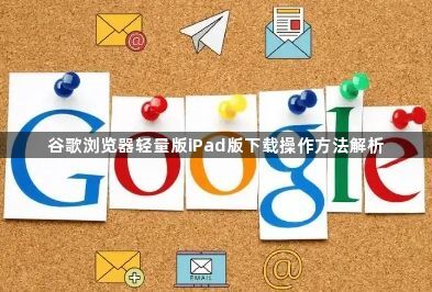 谷歌浏览器轻量版iPad版下载操作方法解析1