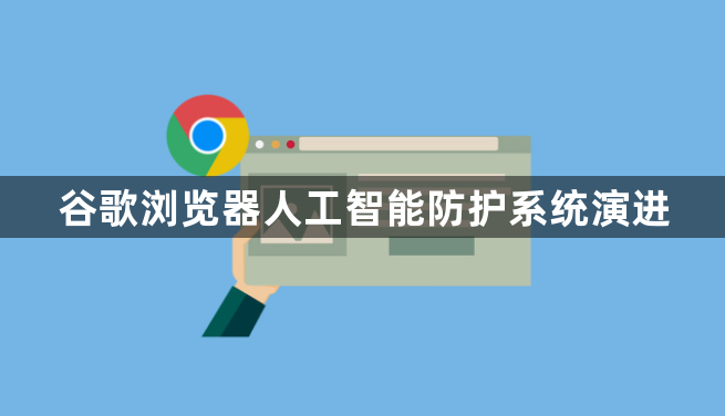 谷歌浏览器人工智能防护系统演进1