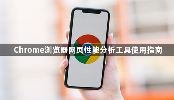Chrome浏览器网页性能分析工具使用指南1