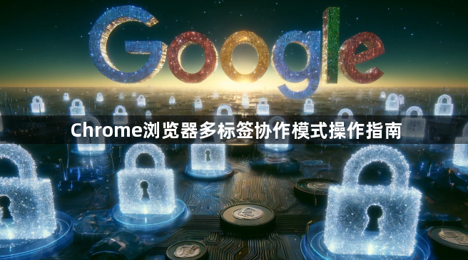 Chrome浏览器多标签协作模式操作指南1