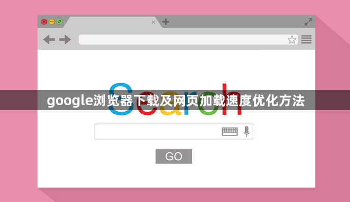 google浏览器下载及网页加载速度优化方法1