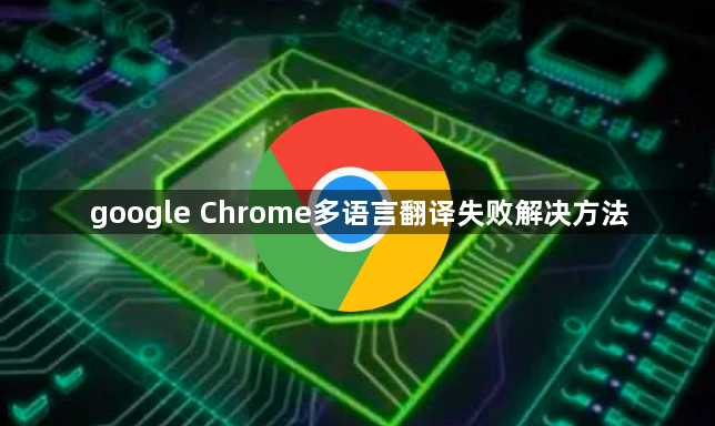 google Chrome多语言翻译失败解决方法1