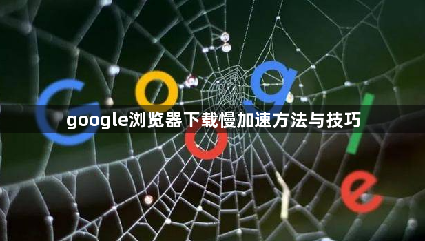 google浏览器下载慢加速方法与技巧1